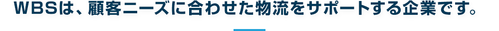 WBSは、海外に特化した総合物流企業です。