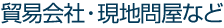 貿易会社・現地問屋など